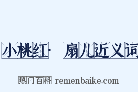 小桃红·扇儿近义词是什么意思的图片